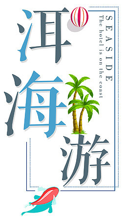 洱海游卡通鱼椰子树