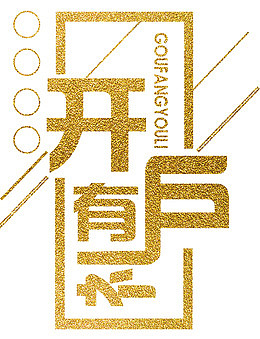 开户有礼创意