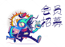 会员招募清韵体
