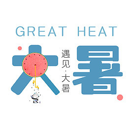 大暑创意