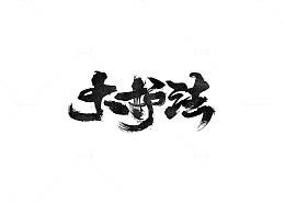大书法文字