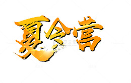 夏令营简图