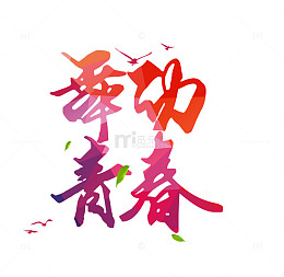 舞动青春
