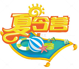 黄色夏令营