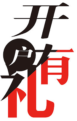 开户有礼艺术字