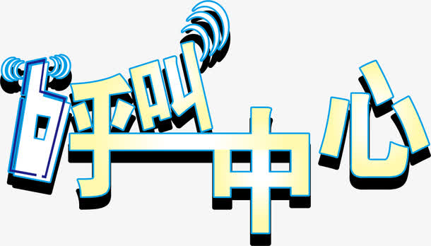 矢量呼叫中心艺术字