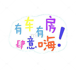 弹幕海报字设计