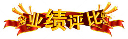 业绩评比立体字销售排行榜