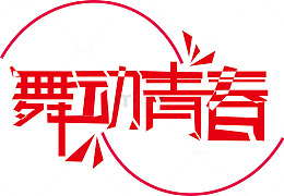 舞动青春字体