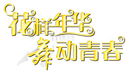花样年华舞动青春艺术字