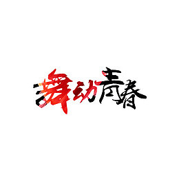 舞动青春