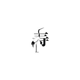 白鹤艺术字寿