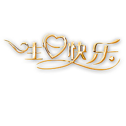 生日快乐60大寿