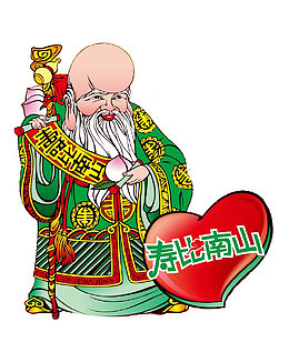 寿比南山寿星