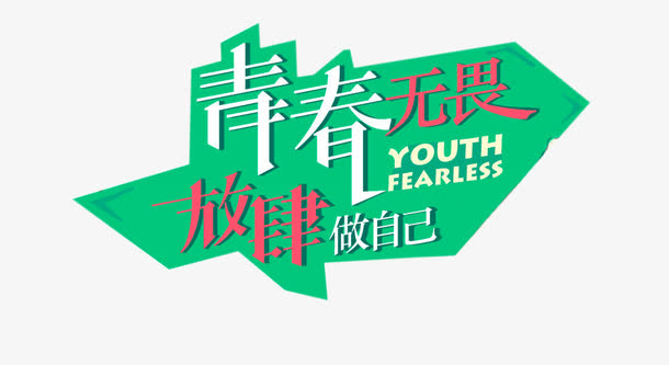 青春无畏放肆做自己