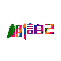 相信自己