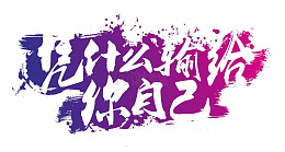 凭什么输给你自己