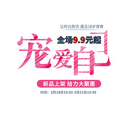 宠爱自己电商文案