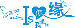 遇上你是我的缘艺术字勉下载