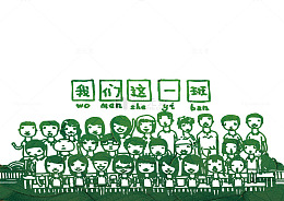青春留念