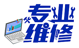 专业维修