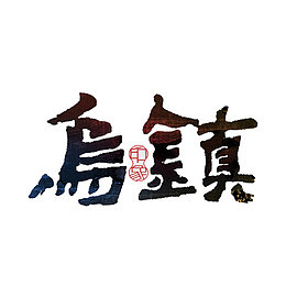 乌镇艺术字