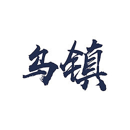 艺术字乌镇