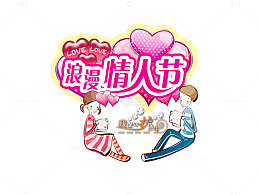 浪漫情人节