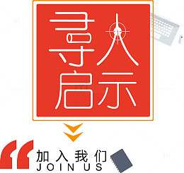 寻人启事加入我们