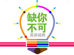 缺你不可招募