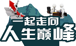 一起走向人生巅峰