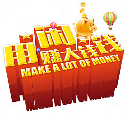 用闲钱赚大钱