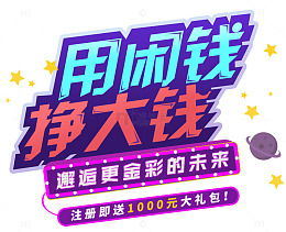 用闲钱挣大钱