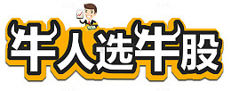 牛人选牛股