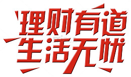 理财有道