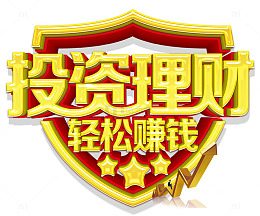 投资理财轻松赚钱