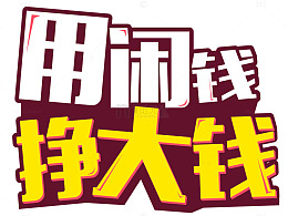 用闲钱挣大钱