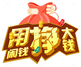 用闲钱挣大钱