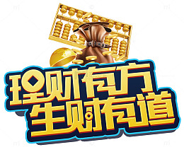 理财有道