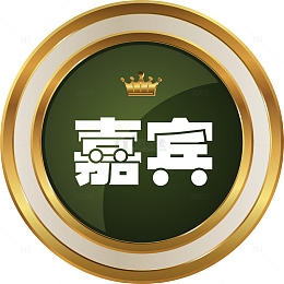嘉宾标签