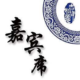 年会嘉宾席素材