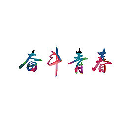 多彩奋斗青春字体元素