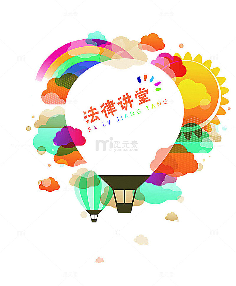 法律讲堂