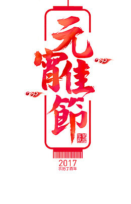元宵佳节艺术字