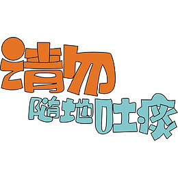 卡通艺术字请勿随地吐痰