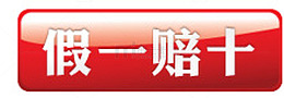 假一赔十