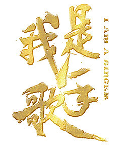 我是歌手