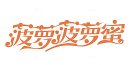 菠萝菠萝蜜