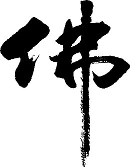 书法徽墨佛