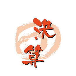 日本风格文字装饰图案